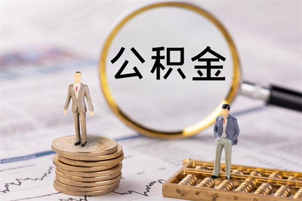 呼伦贝尔取公积金（2021如何取公积金）