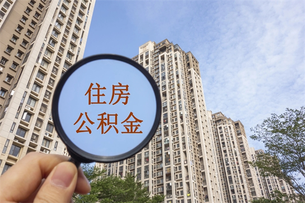 呼伦贝尔市住房公积金怎么取出来（市住房公积金怎么提取）