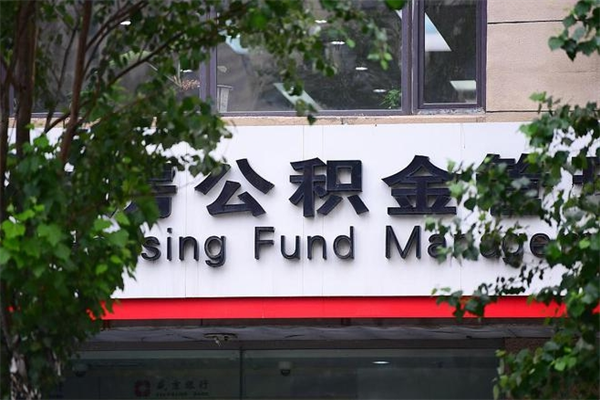 呼伦贝尔封存了住房公积金怎么取来（已经封存的公积金怎么提取出来）