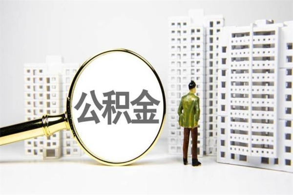 呼伦贝尔离职住房公积金怎么取（离职公积金取出流程）