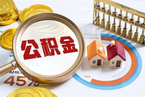 呼伦贝尔封存公积金代提材料（封存公积金提取流程2021）