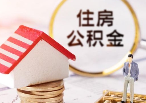 呼伦贝尔封存在职公积金怎么取（在职员工住房公积金封存）