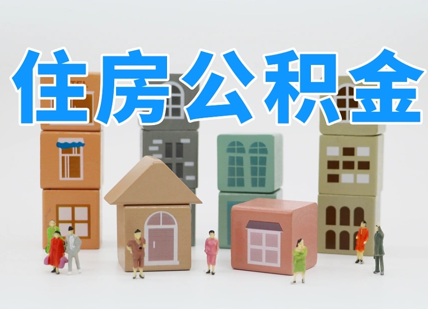 呼伦贝尔封存公积金取流程（封存的公积金怎么取出来?）