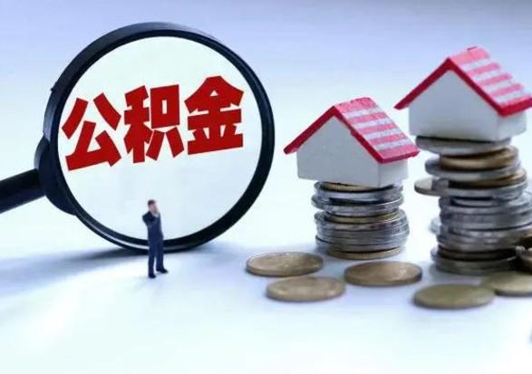 呼伦贝尔公积金不满三个月怎么取啊（公积金未满三个月）