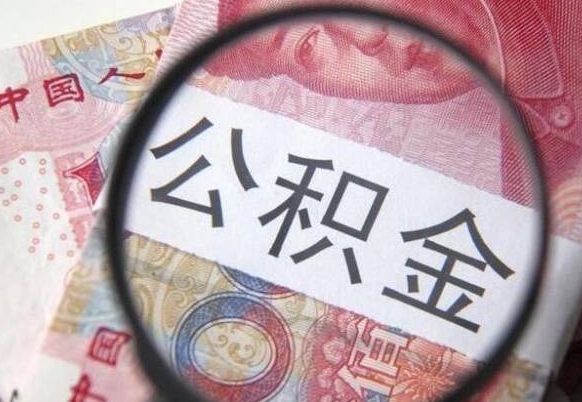 呼伦贝尔的公积金可以取出来吗（城市公积金能取出来吗）