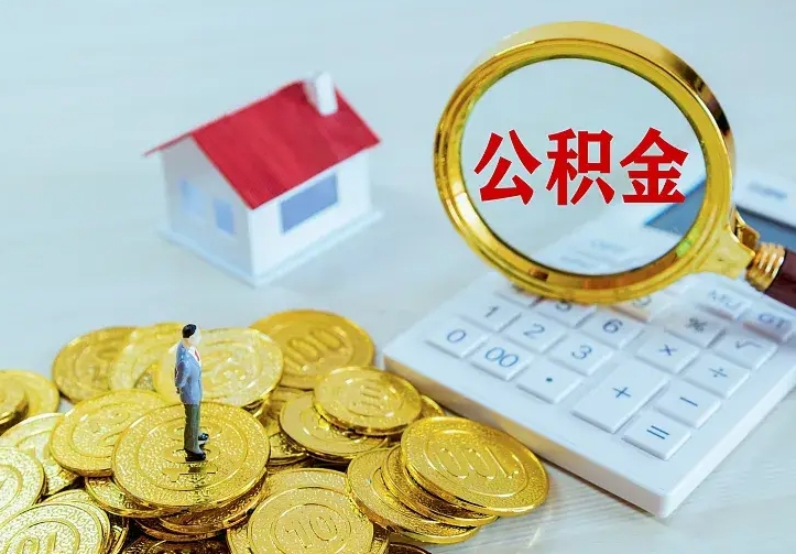 呼伦贝尔离职公积金怎么取来啊（离职住房公积金怎么取）