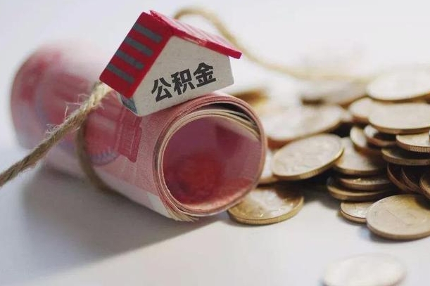 呼伦贝尔公积金取的条件（正常取公积金流程）