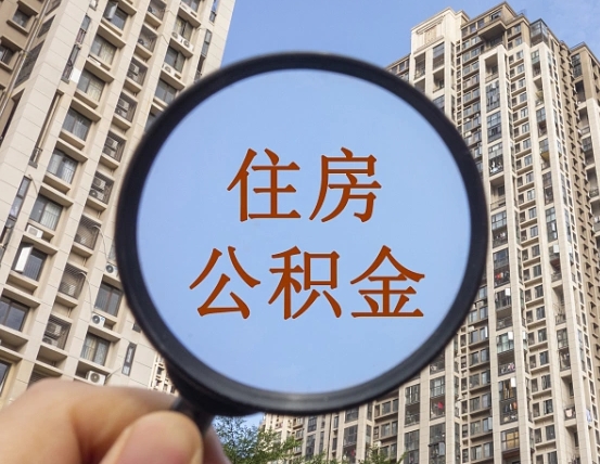 呼伦贝尔住房公积金怎么取出来（咋样取住房公积金）