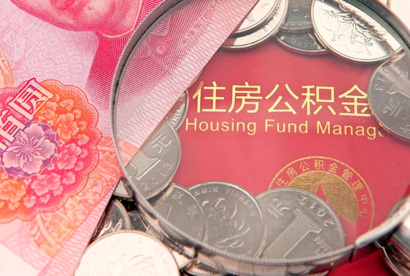 呼伦贝尔离职两年公积金怎么提（离职两年后如何提取公积金）