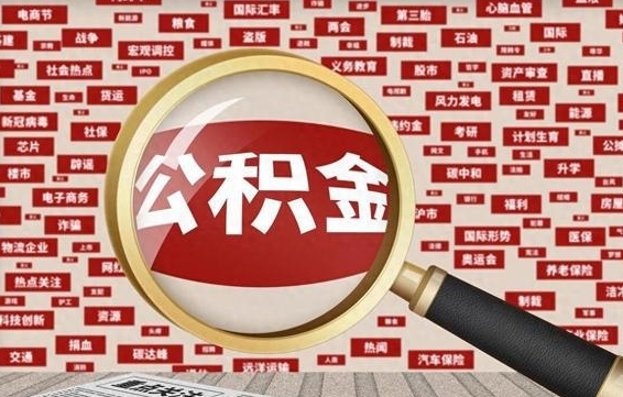 呼伦贝尔怎样把封存的公积金取出来（如何取出已封存的公积金）