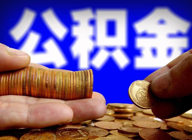 呼伦贝尔取个人公积金（个人取公积金流程）